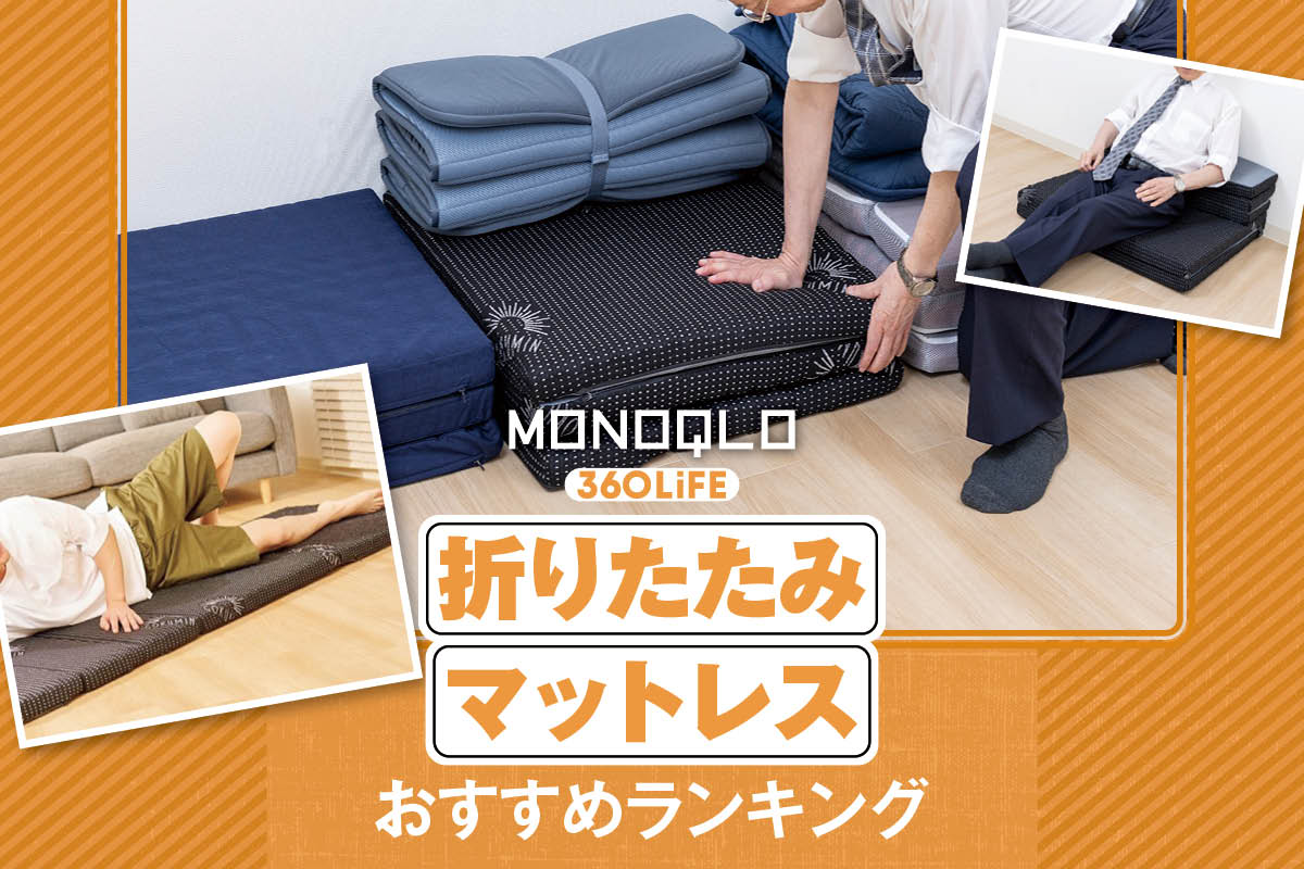 2026年】折りたたみマットレスのおすすめランキング。ごろ寝用の人気