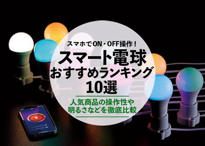 21年 スマート電球のおすすめランキング10選 家電批評 が徹底比較 360life サンロクマル