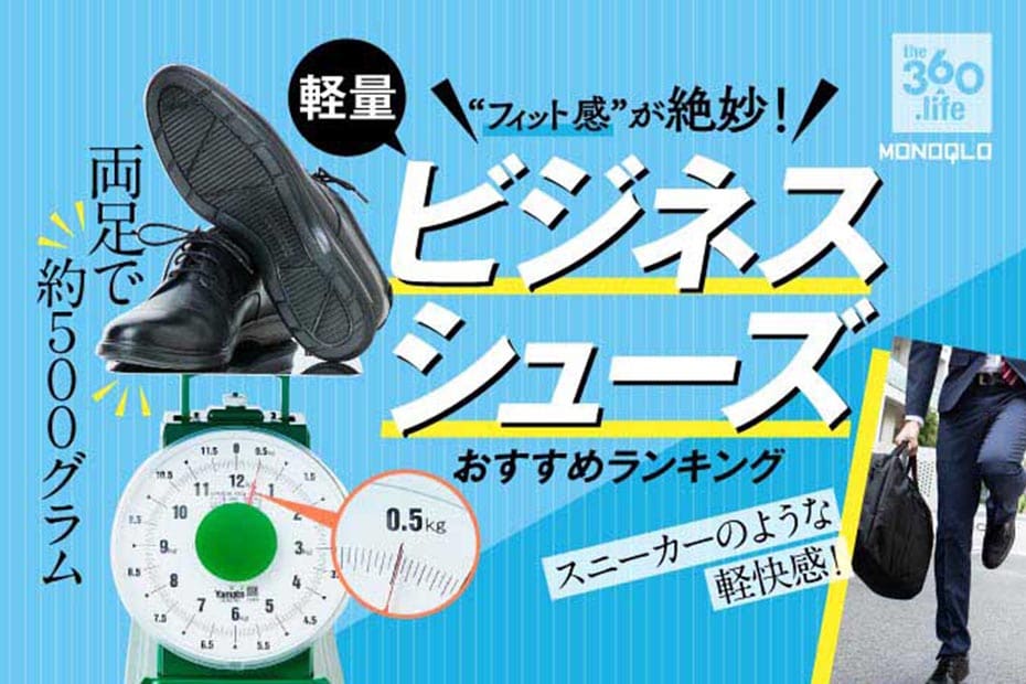 軽量ビジネスシューズ おすすめランキング5選 一日中歩いても疲れない 360life サンロクマル