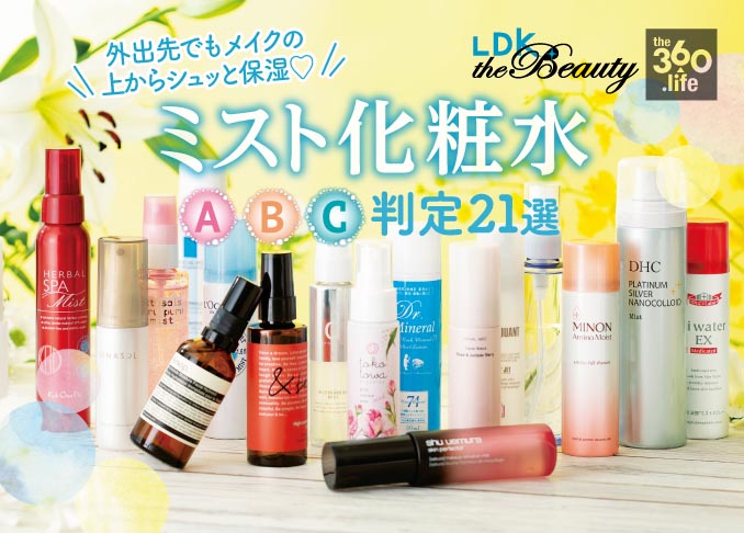 ミスト化粧水おすすめ21選 コスメ誌 Ldk The Beauty が定番商品を徹底比較 360life サンロクマル