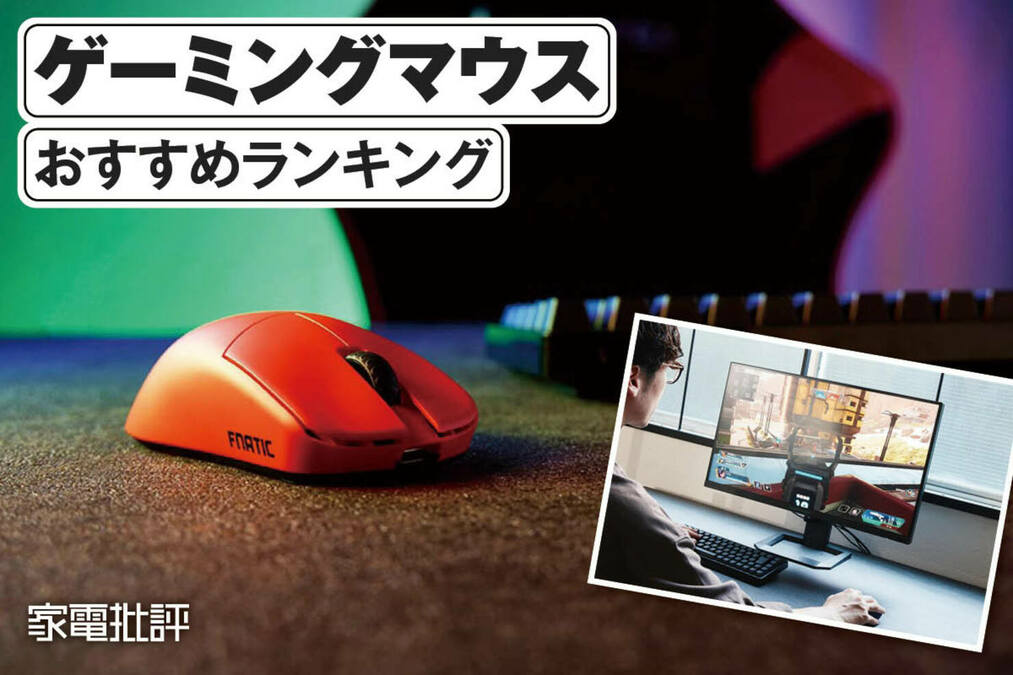 2025年】ゲーミングマウスのおすすめランキング。軽量・無線モデルを
