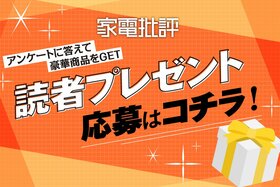 雑誌『家電批評』読者プレゼント応募ページです。アンケートに答えて豪華プレゼントを当てよう！
