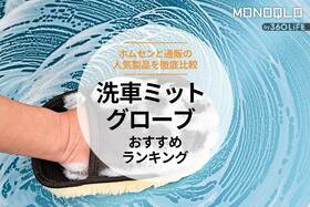 洗車ミット・グローブのおすすめランキング4選。ムートンやマイクロファイバーの人気製品を比較