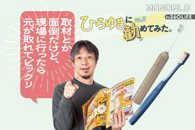 ひろゆきさんが「ベストバイの電動歯ブラシとモフモフ歯ブラシ」を本音レビュー!
