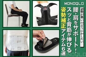 【スッと背筋が伸びる】腰・肩をサポート! 姿勢補正アイテムおすすめ6選(MONOQLO)<br />