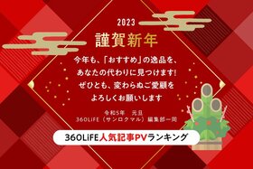 【謹賀新年】2022年360LiFEの人気記事PVランキングトップ10まとめました