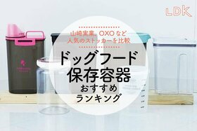 ドッグフード保存容器のおすすめランキング。LDKがドライフードが長持ちする保存容器を比較