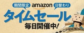 Amazondイムセール