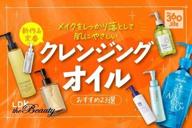 22 クレンジングオイルのおすすめ23選 雑誌 Ldk が徹底比較 360life サンロクマル