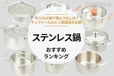 MONOQLO公式】ステンレス鍋のおすすめランキング8選