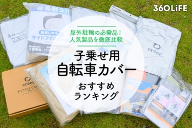 2023年】自転車カバーおすすめランキング10選。子供乗せ用の人気商品を徹底比較