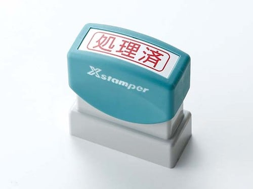文具:学用品:文房具:書類整理:ズボラ:シャチハタ:ビジネススタンパーB型「処理済」 XBN-104H2 赤