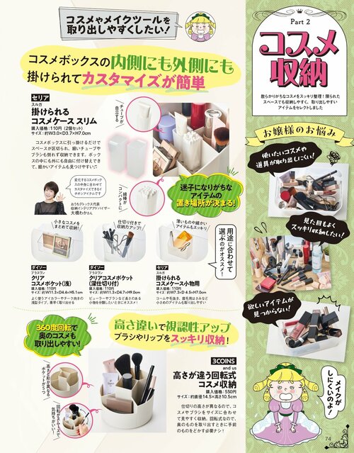 スリコのコスメ収納に熱視線！ コスメ収納おすすめ イメージ
