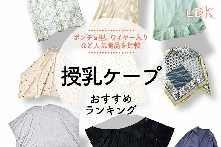 授乳ケープのおすすめランキング13選。LDKがポンチョ型、ワイヤー入りなど人気商品を比較