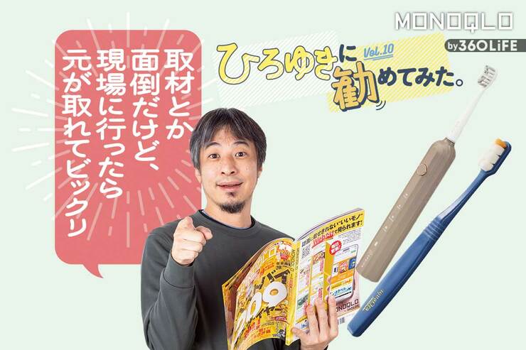 ひろゆきさんが「ベストバイの電動歯ブラシとモフモフ歯ブラシ」を本音レビュー!
