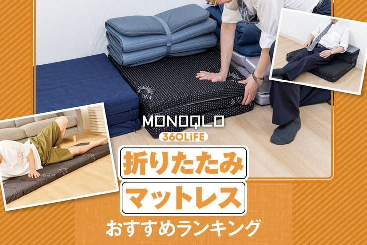 折りたたみマットレスのおすすめランキング。ごろ寝用の人気製品を比較