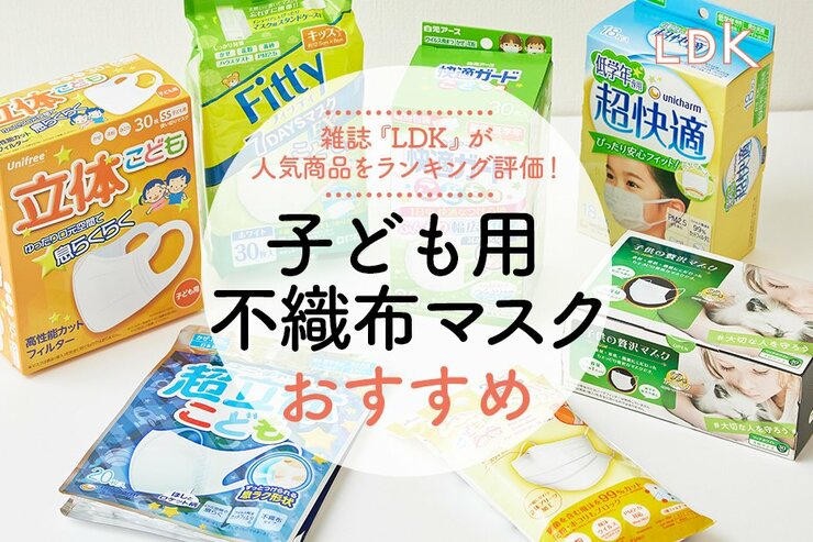 子ども用不織布マスクのおすすめランキング7選。LDKと専門家が比較<br />