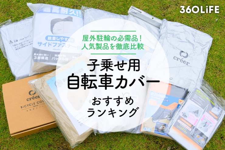 自転車カバーおすすめランキング10選。子供乗せ用の人気商品を徹底比較