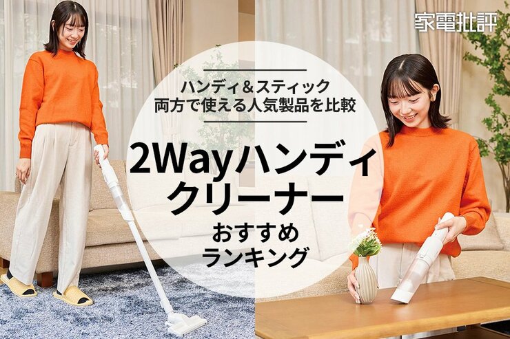 スティックにも変身！ おすすめの2Wayハンディクリーナーをコスパ重視でテスト！