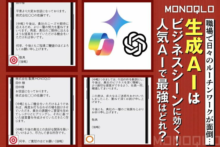 【時短】AIといえばChatGPT…じゃなかった! 仕事用の最強AIはコレだ(MONOQLO)