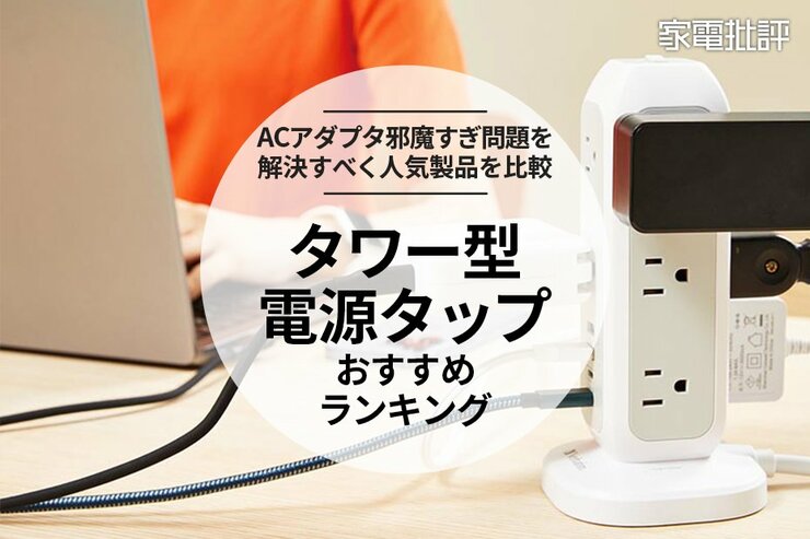 タワー型電源タップのおすすめランキング。安い人気製品を比較