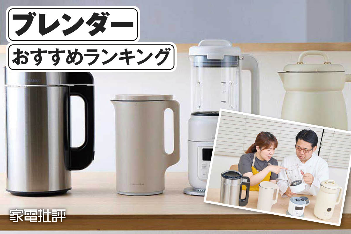 【2025年】ブレンダーのおすすめランキング。スープやスムージーが作れる加熱機能付きの人気製品を比較 | ミキサー・カッター | 360LiFE(サンロクマル)