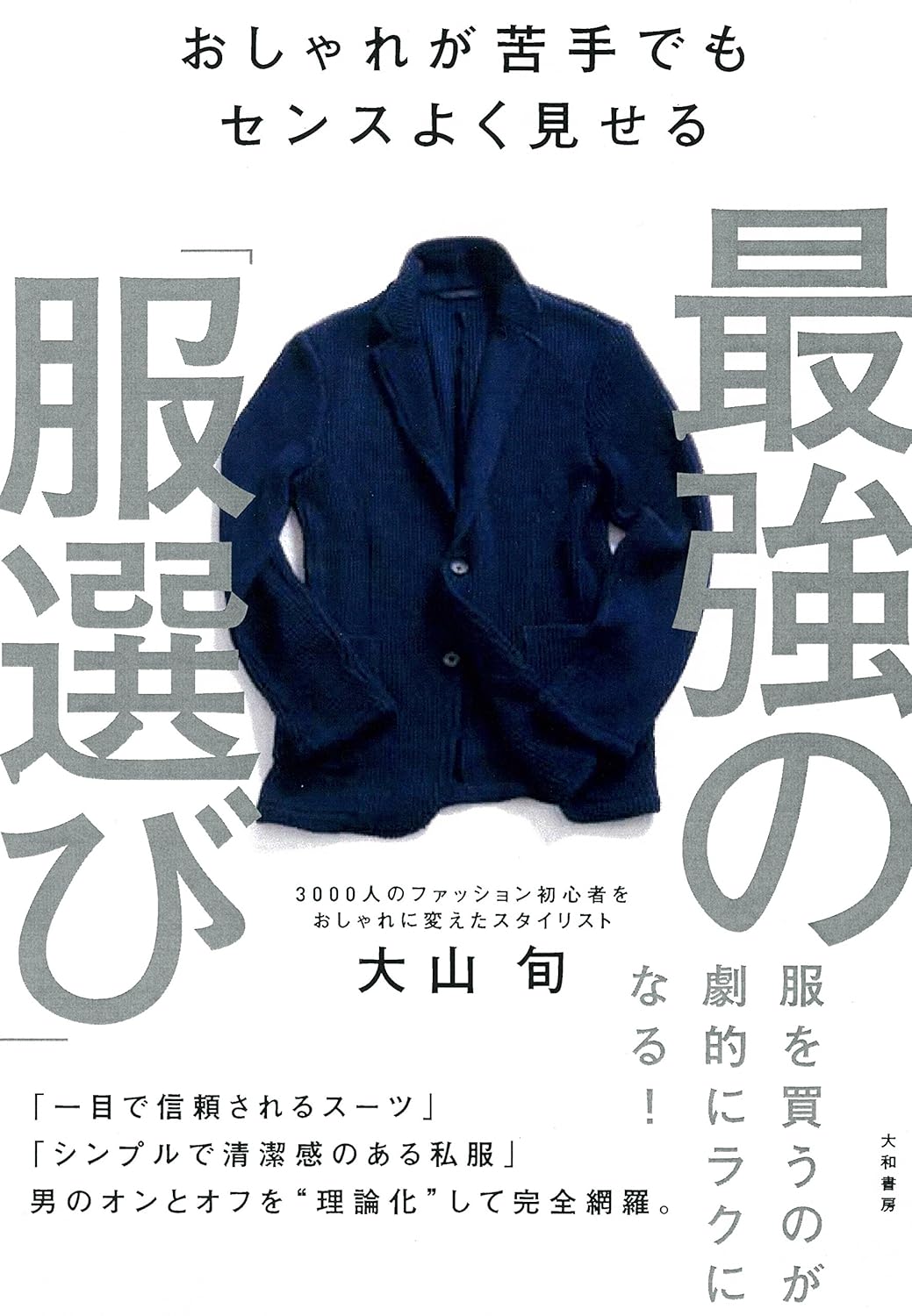 おしゃれが苦手でもセンスよく見せる 最強の「服選び」