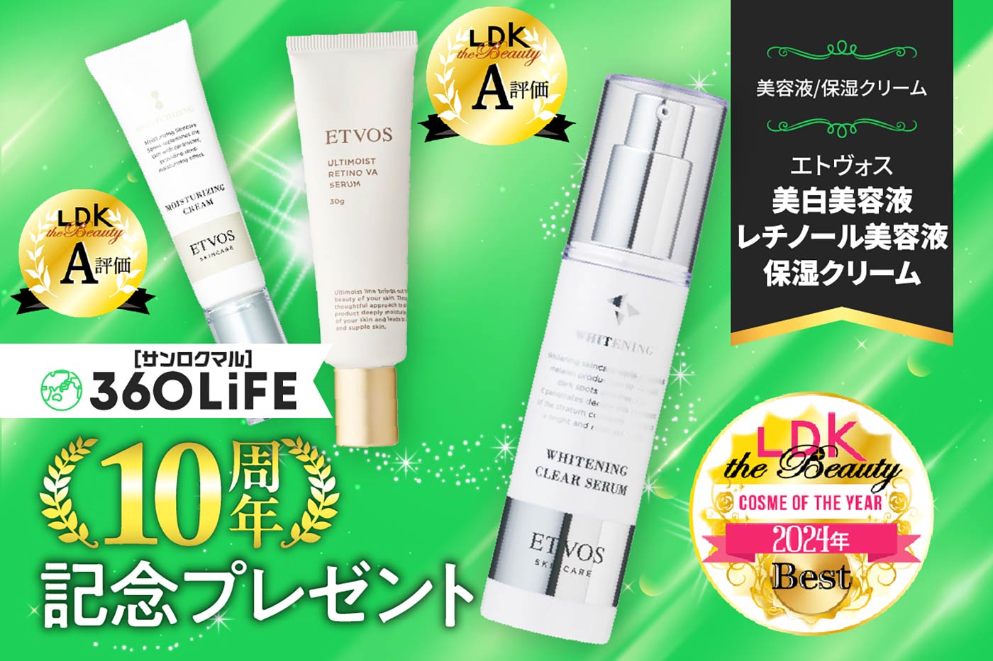 【10周年記念プレゼント】保湿力も使用感もイイ！エトヴォスの高評価スキンケアが当たる！【LDK the Beauty②】 | ドライヤー・美容家電 | 360LiFE(サンロクマル)