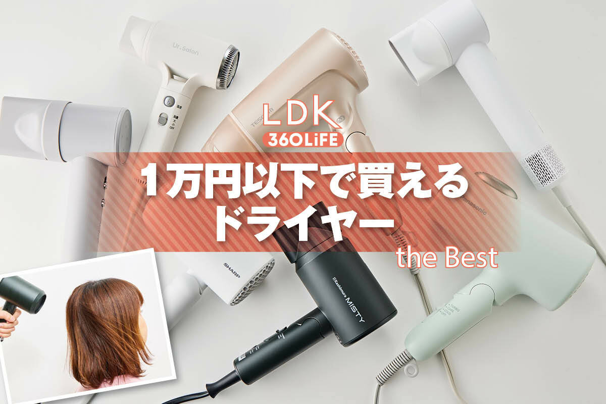 2026年】1万円以下で買えるドライヤーのおすすめランキング7選。LDKと