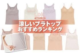 涼しいブラトップのおすすめランキング。冷感タイプの人気商品をプロと比較