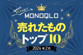 MONOQLOで2月に売れたものトップ10！ 一番買われた納得のベストバイや意外な便利アイテムは?