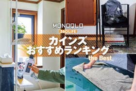 カインズのおすすめランキング。収納・日用品の人気商品をプロとテスト
