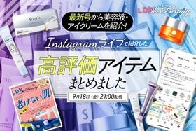 【インスタライブ】最新美容液&アイクリームの高評価アイテムを紹介！本日発売の11月号をチョイ見せ