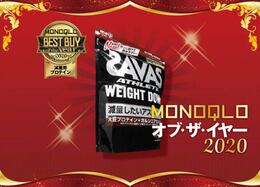 おいしく減量！ 明治「SAVAS アスリート ウエイトダウン」がダイエットに最適でした｜MONOQLO オブ・ザ・イヤー2020