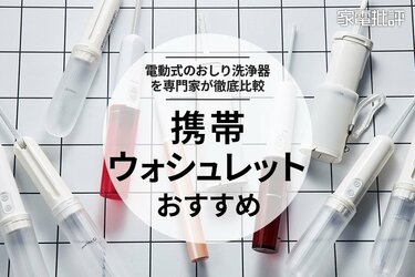 2025年】携帯ウォシュレットのおすすめ11選。電動式おしり洗浄器を徹底比較