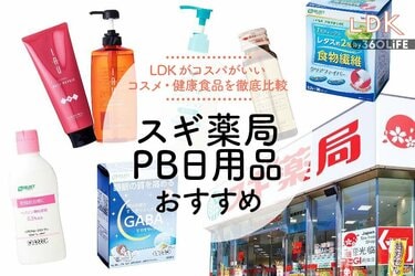 2023年】スギ薬局PBコスメ・健康食品のおすすめ6選。LDKがコスパ抜群のお得商品を比較