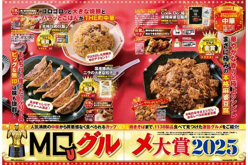 MONOQLOが選んだグルメ大賞2025！ MONOQLO 2025ベストバイおすすめ イメージ