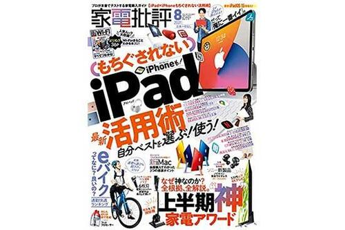  『家電批評』 2021年8月号