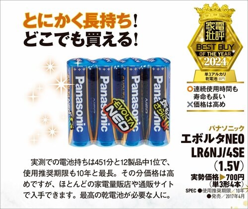 【家電批評2024ベストバイ】の記事一覧はこちら パナソニック「エボルタNEO LR6NJ/4SE(1.5V)」おすすめ イメージ2