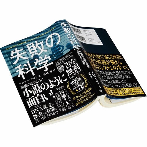 ビジネス書おすすめ ディスカヴァー・トゥエンティワン 失敗の科学 失敗から学習する組織、学習できない組織 イメージ1