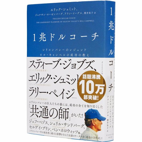 ビジネス書おすすめ ダイヤモンド社 1兆ドルコーチ シリコンバレーのレジェンド ビル・キャンベルの成功の教え イメージ1