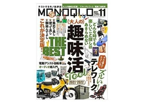 『MONOQLO』2021年11月号