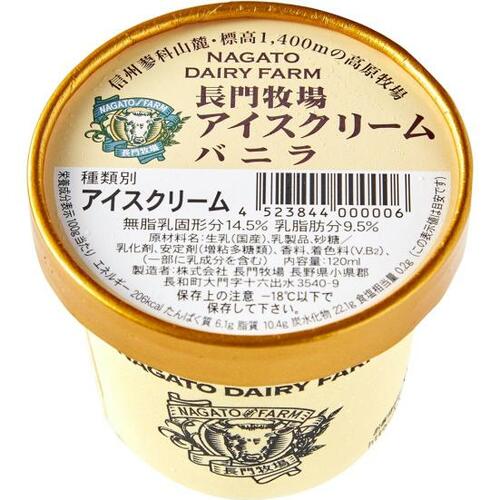10位: 濃厚さNO.1！ 長門牧場「アイスクリームセット」 バニラアイスおすすめ イメージ