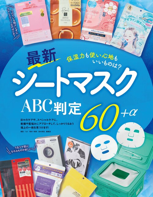 雑誌『LDK the Beauty』がシートマスクをテスト！ シートマスクおすすめ イメージ