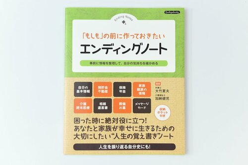 2位: ブティック社 「もしも」の前に作っておきたい エンディングノート イメージ
