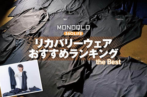【2026年】リカバリーウェアのおすすめランキング。人気製品を専門家と比較