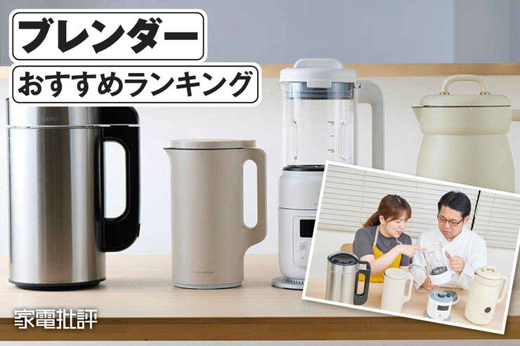 ブレンダーのおすすめランキング。加熱機能付きの人気製品を比較