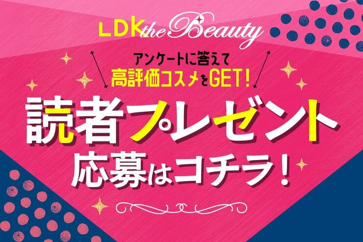 雑誌『LDK the Beauty』読者プレゼントの応募&ご意見ご要望の投稿用ページです
