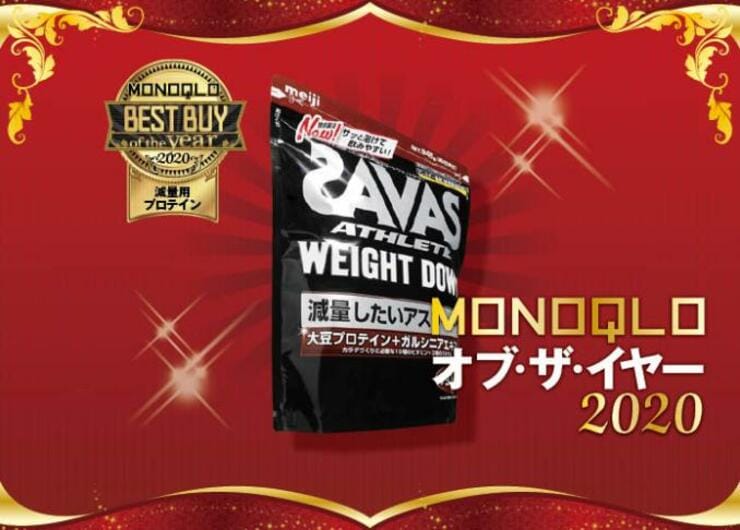 おいしく減量！ 明治「SAVAS アスリート ウエイトダウン」がダイエットに最適でした｜MONOQLO オブ・ザ・イヤー2020