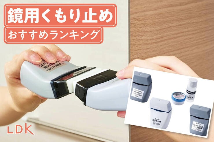鏡用くもり止めのおすすめランキング。ホームセンターなどで買える人気商品を比較
